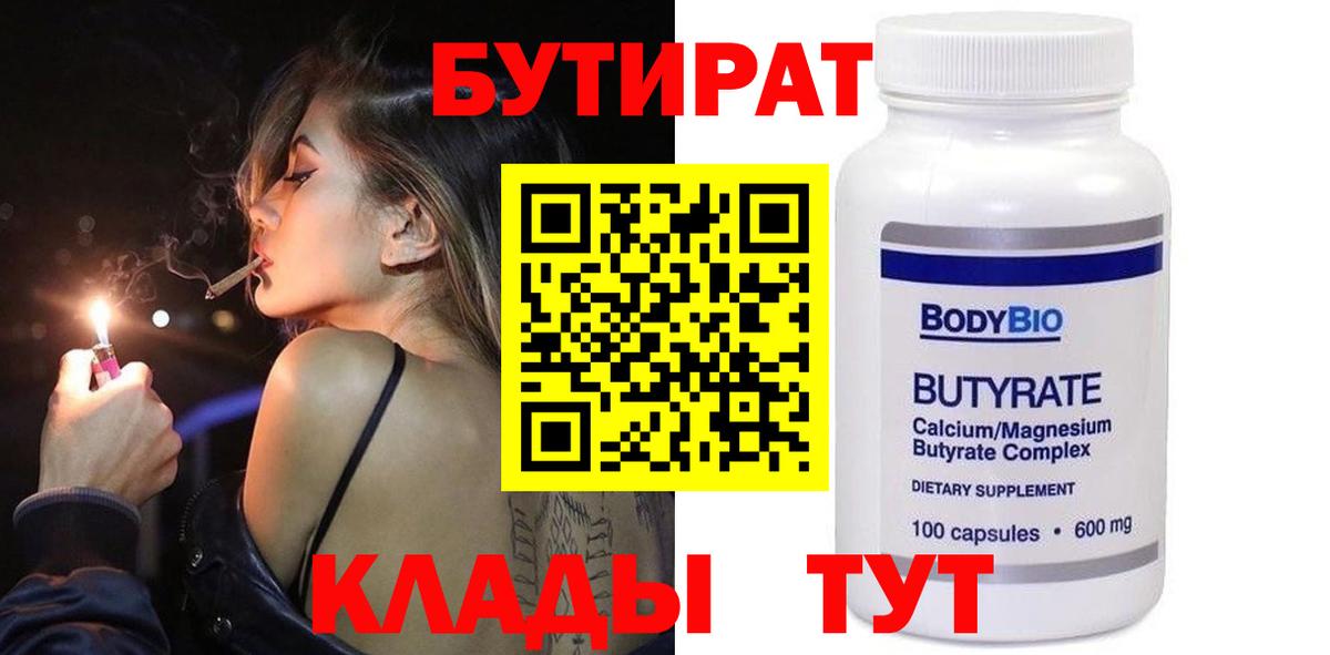 БУТИРАТ 99% Старая Русса