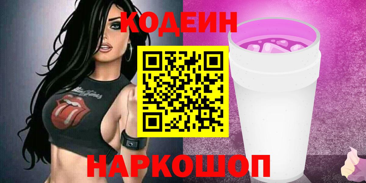 Кодеин Purple Drank Старая Русса
