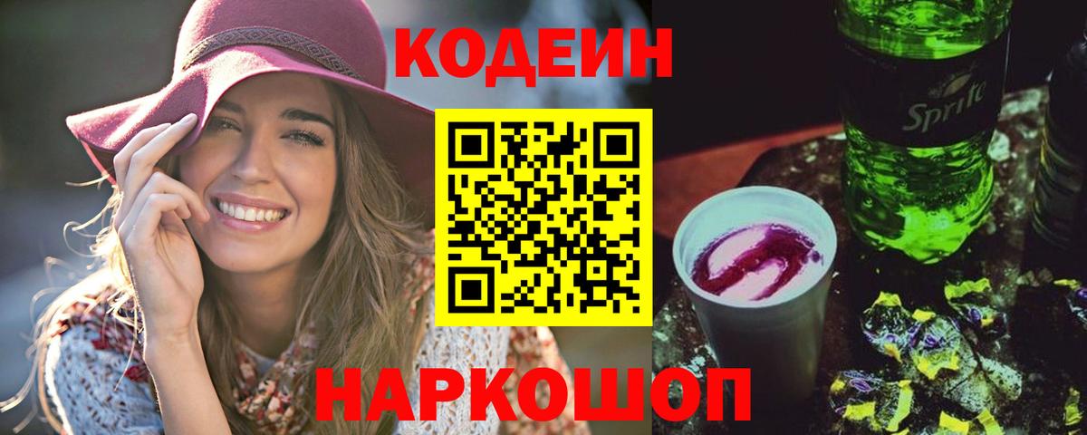 Старая Русса  Codein напиток Lean (лин)  Вход с VPN 