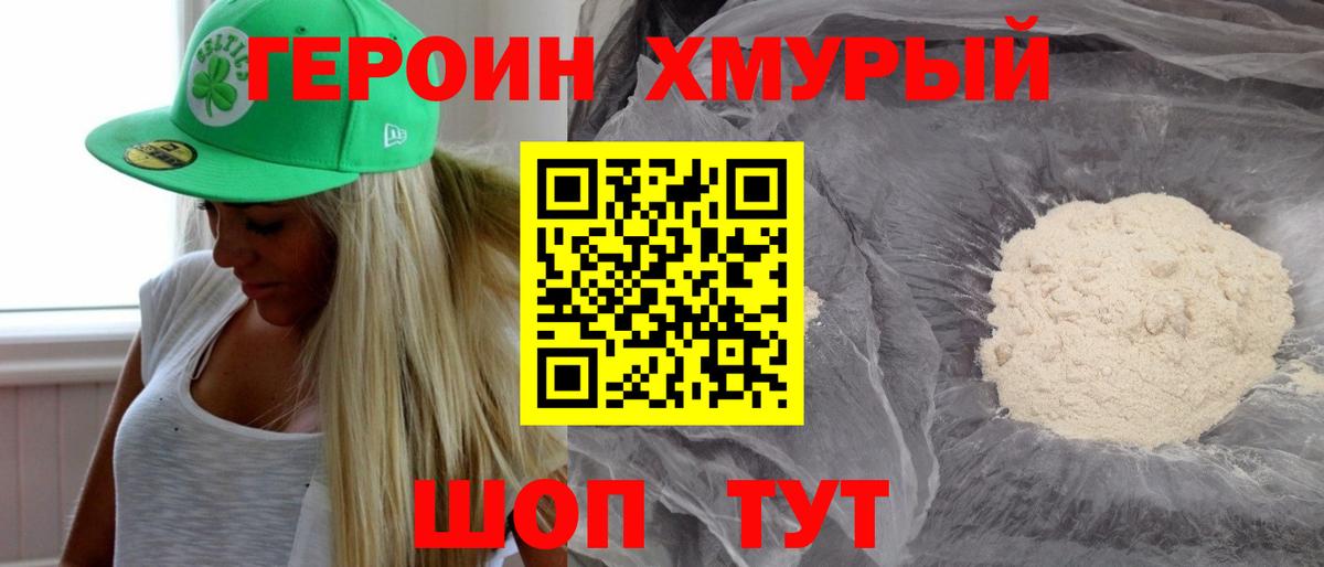 ГЕРОИН хмурый  Старая Русса 